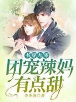 書穿九零：團(tuán)寵辣媽有點(diǎn)甜