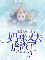 墨蓮攻略：爹地，媽咪又去虐渣了