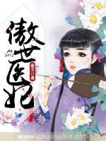 傲世醫(yī)妃