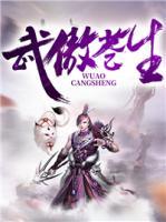 武傲蒼生