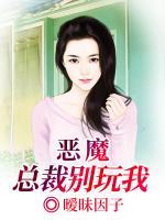 惡魔總裁別玩我