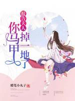 報(bào)告夫人，你馬甲掉一地了