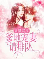 天降雙寶：爹地寵妻請排隊(duì)