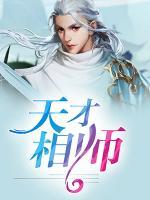 天才相師