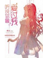 聽說你曾愛過我