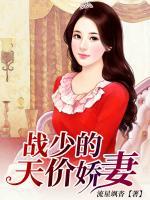 戰(zhàn)少的天價(jià)嬌妻