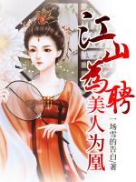 江山為聘，美人為凰