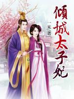 傾城太子妃