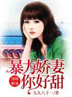 頂級(jí)婚寵，暴力嬌妻你好甜