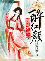 傾城色之醉紅顏