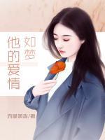 他的愛情如夢(mèng)