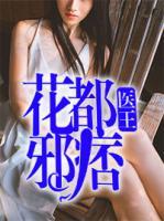 花都邪痞醫(yī)王
