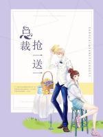 總裁搶一送一