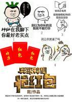 我跟神仙搶紅包