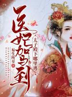 醫(yī)妃駕到，太子殿下哪里逃