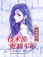 替婚暖愛：技術(shù)流她翻車?yán)?>
                    <a href=
