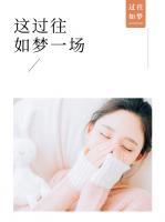 這過往，如夢一場