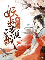 彼岸劫：妖妻傾城