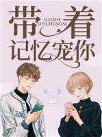 帶著記憶寵你