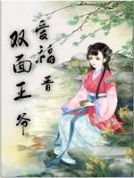 雙面王爺愛福晉