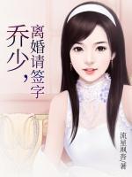 喬少，離婚請(qǐng)簽字