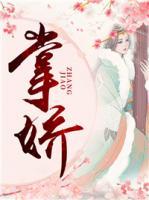 掌嬌