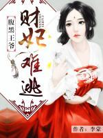腹黑王爺：財(cái)妃難逃