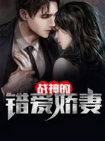 戰(zhàn)神的錯(cuò)愛(ài)嬌妻