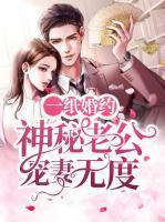 一紙婚約：神秘老公寵妻無度