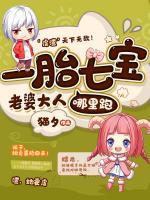 一胎七寶：老婆大人哪里跑
