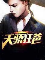 天驕狂爸