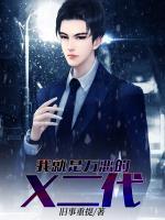 我就是萬惡的X二代