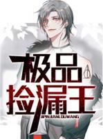 極品撿漏王