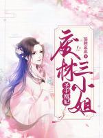 鬼醫(yī)凰妃：廢材三小姐
