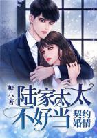 契約婚情：陸家太太不好當(dāng)