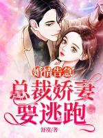 婚情告急，總裁嬌妻要逃跑