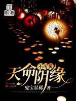 天命陰緣不可負(fù)
