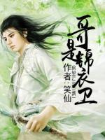哥是錦衣衛(wèi)