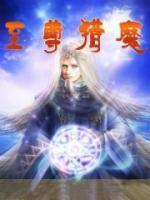 至尊獵魔