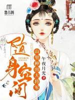 隨身空間：山里種出大將軍