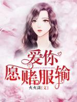 愛你愿賭服輸