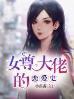 女尊大佬的戀愛(ài)史
