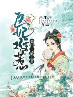 醫(yī)妃難惹：關(guān)門，放王爺！