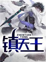 鎮(zhèn)天王