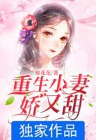 重生小妻嬌又甜