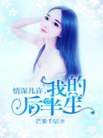 情深幾許，我的后半生
