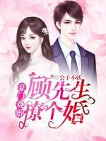 豪門戲婚：顧先生撩個婚