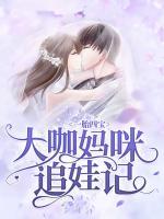 一胎四寶：大咖媽咪追娃記