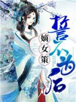 嫡女策：誓不為后