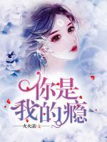 你是我的癮